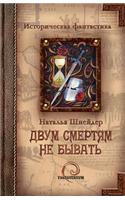 Dvum smertyam ne byvat