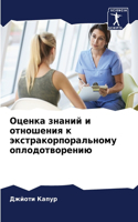Оценка знаний и отношения к экстракорпор&#1072
