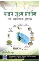 Paadap Sukshma Pravardhan: Ek Vyavaharik Pustika