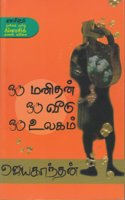 Oru Manithan Oru Veedu Oru Ulagam (Modern Tamil Classic Novel)