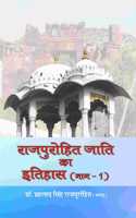 Rajpurohit Jati ka Itihas (vol. 1, 2) | à¤°à¤¾à¤œà¤ªà¥�à¤°à¥‹à¤¹à¤¿à¤¤ à¤œà¤¾à¤¤à¤¿ à¤•à¤¾ à¤‡à¤¤à¤¿à¤¹à¤¾à¤¸ (à¤­à¤¾à¤— 1, 2)