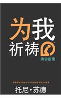 Simplified Chinese Pray for Me Youth Edition