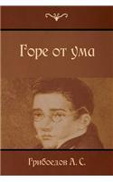 Горе от ума: Gore OT Uma /