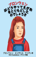 ブロンウェンはどうやってえがおをとりもどしたのでしょうか