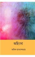 Ahimsa ( Bengali Edition )