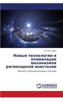 Novye tekhnologii i opimizatsiya mekhanizmov regionarnoy anestezii