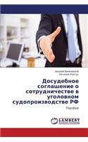 Dosudebnoe Soglashenie O Sotrudnichestve V Ugolovnom Sudoproizvodstve RF