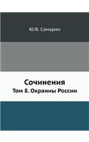 Сочинения Ю.Ф. Самарина. Том 8. Окраины Росси