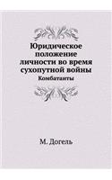 Yuridicheskoe Polozhenie Lichnosti Vo Vremya Suhoputnoj Vojny Kombatanty: (Russian)