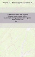 Drevnie gramoty i drugie pismennye pamyatniki, kasayuschiesya Voronezhskoj gubernii i chastiyu Azova