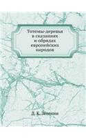 &#1058;&#1086;&#1090;&#1077;&#1084;&#1099;-&#1076;&#1077;&#1088;&#1077;&#1074;&#1100;&#1103; &#1074; &#1089;&#1082;&#1072;&#1079;&#1072;&#1085;&#1080;&#1103;&#1093; &#1080; &#1086;&#1073;&#1088;&#1103;&#1076;&#1072;&#1093; &#1077;&#1074;&#1088;&#10