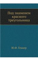 &#1055;&#1086;&#1076; &#1079;&#1085;&#1072;&#1084;&#1077;&#1085;&#1077;&#1084; &#1082;&#1088;&#1072;&#1089;&#1085;&#1086;&#1075;&#1086; &#1090;&#1088;&#1077;&#1091;&#1075;&#1086;&#1083;&#1100;&#1085;&#1080;&#1082;&#1072;