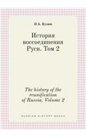 The history of the reunification of Russia. Volume 2