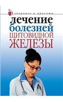 Лечение болезней щитовидной железы