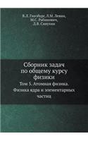 Сборник задач по общему курсу физики