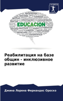 Реабилитация на базе общин - инклюзивное р&#10