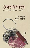 à¤…à¤ªà¤°à¤¾à¤§à¤¶à¤¾à¤¸à¥�à¤¤à¥�à¤° (Criminology)