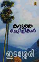 Karutha Chettichikal (Malayalam) PB....Edassery Govindan Nair