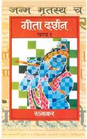 Geeta Darshan (Vol 1)