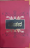 Vachana (Kannada): A Collection of Shivasharanas' Vachanas
