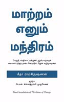 THE GAME OF CHANGE(Tamil)