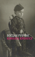 Кімната Кйонґ-Су