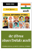 Great Indian Social Reformer Marathi / ग्रेट इंडियन सोशल रिफॉर्मर मराठी