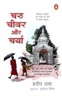 Charu, Chivar Aur Charya/à¤šà¤°à¥�, à¤šà¥€à¤µà¤° à¤”à¤° à¤šà¤°à¥�à¤¯à¤¾