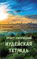 Iudeyskaya tetrad'