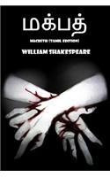 Macbeth (Tamil Edition)