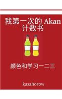 My First Chinese-Akan Counting Book: Colour and Learn 123