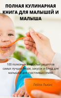ПОЛНАЯ КУЛИНАРНАЯ КНИГА ДЛЯ МАЛЫШЕЙ И МАЛ&#106