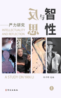 智性与反思--严力研究（上）