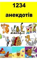 1234 Jokes (Ukrainian)