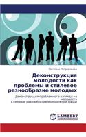 Dekonstruktsiya Molodosti Kak Problemy I Stilevoe Raznoobrazie Molodykh