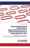Transformatsiya Diagramm Funktsional'nogo Proektirovaniya V Diagrammy UML