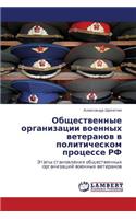 Obshchestvennye Organizatsii Voennykh Veteranov V Politicheskom Protsesse RF