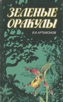 Zelenye orakuly