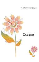 Сказки