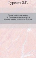 Proishozhdenie vojny za Ispanskoe nasledstvo i kommercheskie interesy Anglii