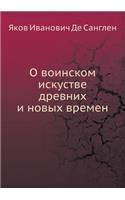 &#1054; &#1074;&#1086;&#1080;&#1085;&#1089;&#1082;&#1086;&#1084; &#1080;&#1089;&#1082;&#1091;&#1089;&#1090;&#1074;&#1077; &#1076;&#1088;&#1077;&#1074;&#1085;&#1080;&#1093; &#1080; &#1085;&#1086;&#1074;&#1099;&#1093; &#1074;&#1088;&#1077;&#1084;&#10: (Russian)