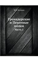 Гренадерские и Пехотные полки