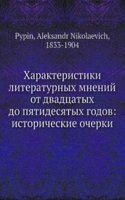 Harakteristiki literaturnyh mnenij ot dvadtsatyh do pyatidesyatyh godov: istoricheskie ocherki