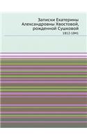 &#1047;&#1072;&#1087;&#1080;&#1089;&#1082;&#1080; &#1045;&#1082;&#1072;&#1090;&#1077;&#1088;&#1080;&#1085;&#1099; &#1040;&#1083;&#1077;&#1082;&#1089;&#1072;&#1085;&#1076;&#1088;&#1086;&#1074;&#1085;&#1099; &#1061;&#1074;&#1086;&#1089;&#1090;&#1086;: 1812-1841(Russian)