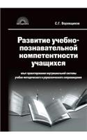 The development of educational and cognitive competence of students