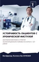 УСТОЙЧИВОСТЬ ПАЦИЕНТОВ С ХРОНИЧЕСКОЙ ФИС