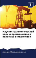 Научно-технологический парк и промышленн