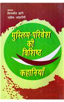 Muslim Parivesh Ki Vishisht Kahaniyan (Hindi)