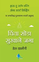 How to Stop Worrying and Start Living (Chinta Soda Sukhane Jaga)(Marathi)