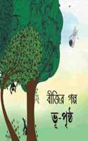 Beeji's Story-Earth Surface/Beejir Golpo-Bhu-Prishtho (Bengali)